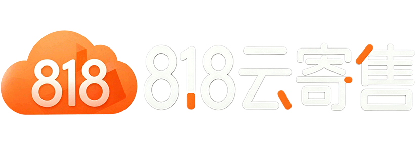 818云寄售